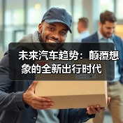 未来汽车趋势:颠覆想象的全新出行时代(图2) 未来汽车趋势:颠覆想象的全新出行时代(图2)