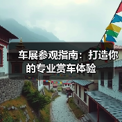车展参观指南：打造你的专业赏车体验（图1）