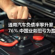 通用汽车负债率攀升至76% 中国业务扭亏为盈背后隐忧