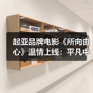 起亚品牌电影《所向由心》温情上线：平凡中的伟大，爱与梦想如何共鸣？（图4）