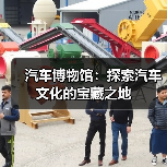 汽车博物馆:探索汽车文化的宝藏之地(图3) 汽车博物馆:探索汽车文化的宝藏之地(图3)