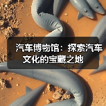 汽车博物馆:探索汽车文化的宝藏之地(图2) 汽车博物馆:探索汽车文化的宝藏之地(图2)