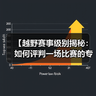 【越野赛事级别揭秘:如何评判一场比赛的专业水准】(图3) 【越野赛事级别揭秘:如何评判一场比赛的专业水准】(图3)