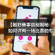 【越野赛事级别揭秘:如何评判一场比赛的专业水准】(图2) 【越野赛事级别揭秘:如何评判一场比赛的专业水准】(图2)