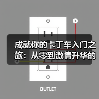 成就你的卡丁车入门之旅：从零到激情升华的实战指南（图2）