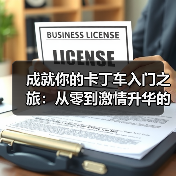 成就你的卡丁车入门之旅：从零到激情升华的实战指南（图1）