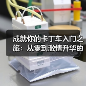 成就你的卡丁车入门之旅：从零到激情升华的实战指南（图4）