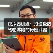 模拟器训练：打造极致驾驶体验的秘密武器（图2）