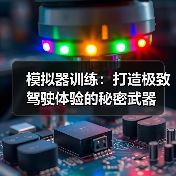 模拟器训练：打造极致驾驶体验的秘密武器（图3）