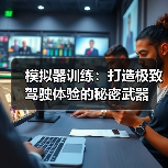 模拟器训练：打造极致驾驶体验的秘密武器（图4）