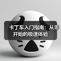 卡丁车入门指南：从零开始的极速体验（图1）