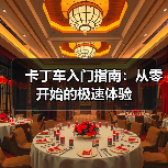 卡丁车入门指南：从零开始的极速体验（图2）