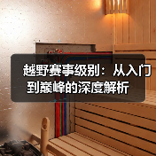 越野赛事级别：从入门到巅峰的深度解析（图4）