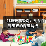越野赛事级别：从入门到巅峰的深度解析（图2）