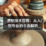 漂移技术原理:从入门到专业的全面解析(图4) 漂移技术原理:从入门到专业的全面解析(图4)