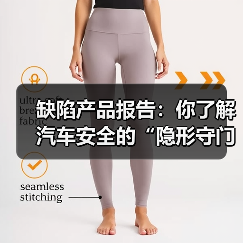 缺陷产品报告：你了解汽车安全的“隐形守门员”吗？（图1）