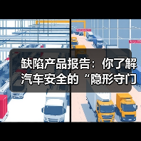缺陷产品报告：你了解汽车安全的“隐形守门员”吗？（图2）