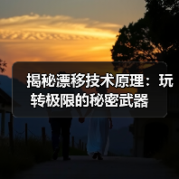揭秘漂移技术原理：玩转极限的秘密武器（图2）