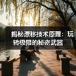 揭秘漂移技术原理：玩转极限的秘密武器（图4）
