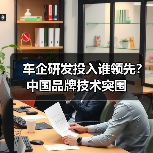 车企研发投入谁领先?中国品牌技术突围(图3) 车企研发投入谁领先?中国品牌技术突围(图3)
