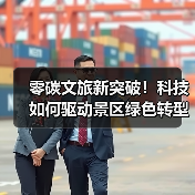 首批零碳目的地名单揭晓！五家景区引领文旅绿色转型新标杆-云溯流冠邦工安格罗汽配