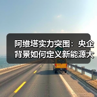 阿维塔实力突围:央企背景如何定义新能源大厂价值?(图2) 阿维塔实力突围:央企背景如何定义新能源大厂价值?(图2)