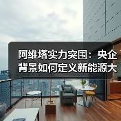 长安汽车变身一级央企,阿维塔如何引领新能源高端赛道?-云溯流冠邦工安格罗汽配 长安汽车变身一级央企,阿维塔如何引领新能源高端赛道?-云溯流冠邦工安格罗汽配