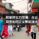 阿维塔实力突围:央企背景如何定义新能源大厂价值?(图3) 阿维塔实力突围:央企背景如何定义新能源大厂价值?(图3)