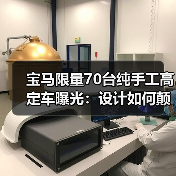 宝马限量70台纯手工高定车曝光：设计如何颠覆经典？（图3）