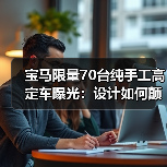 宝马Speedtop概念车惊艳亮相！未来感设计如何重塑收藏级座驾？-云溯流冠邦工安格罗汽配