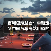 吉利极氪整合:重新定义中国汽车高端价值的战略布局(图3) 吉利极氪整合:重新定义中国汽车高端价值的战略布局(图3)