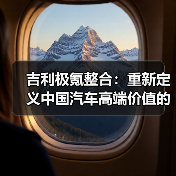 吉利极氪整合:重新定义中国汽车高端价值的战略布局(图1) 吉利极氪整合:重新定义中国汽车高端价值的战略布局(图1)