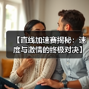 【直线加速赛揭秘：速度与激情的终极对决】（图2）