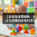 【直线加速赛揭秘：速度与激情的终极对决】（图3）