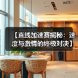 【直线加速赛揭秘：速度与激情的终极对决】（图4）