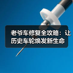 老爷车修复全攻略：让历史车轮焕发新生命（图3）