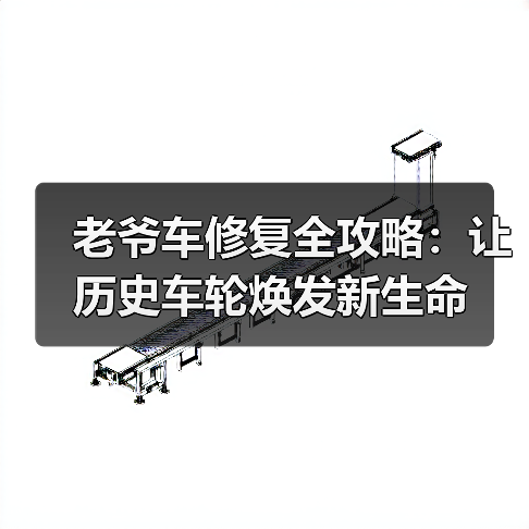 老爷车修复全攻略：让历史车轮焕发新生命（图1）