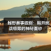 越野赛事级别：揭开挑战极限的神秘面纱（图2）