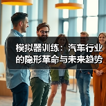模拟器训练：汽车行业的隐形革命与未来趋势（图4）