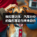 模拟器训练：汽车行业的隐形革命与未来趋势（图1）