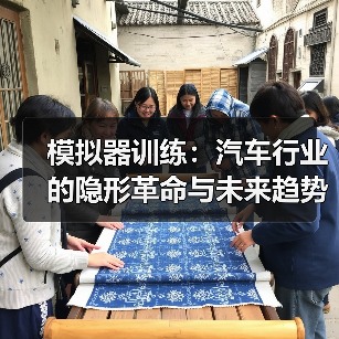 模拟器训练：汽车行业的隐形革命与未来趋势（图2）