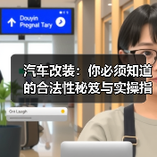 汽车改装：你必须知道的合法性秘笈与实操指南（图1）