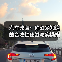 汽车改装：你必须知道的合法性秘笈与实操指南（图3）