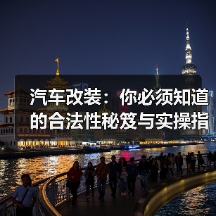汽车改装：你必须知道的合法性秘笈与实操指南（图4）