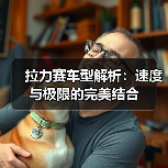 拉力赛车型解析：速度与极限的完美结合（图4）