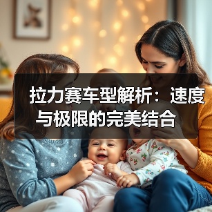 拉力赛车型解析：速度与极限的完美结合（图1）