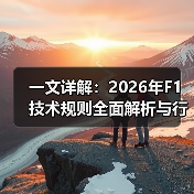 一文详解：2026年F1技术规则全面解析与行业内幕（图2）