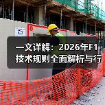 一文详解：2026年F1技术规则全面解析与行业内幕（图3）