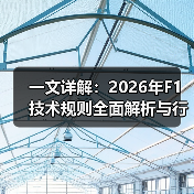 一文详解：2026年F1技术规则全面解析与行业内幕（图4）
