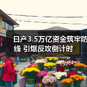 日产裁员闭厂背后的战略转型：不是停下脚步而是转身发力-云溯流冠邦工安格罗汽配